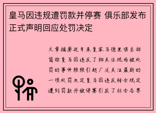 皇马因违规遭罚款并停赛 俱乐部发布正式声明回应处罚决定 皇马因违规遭罚款并停赛 俱乐部发布正式声明回应处罚决定