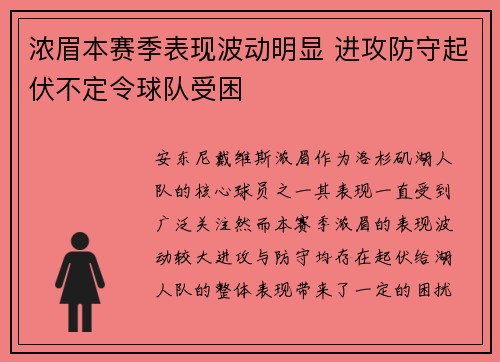 浓眉本赛季表现波动明显 进攻防守起伏不定令球队受困 浓眉本赛季表现波动明显 进攻防守起伏不定令球队受困