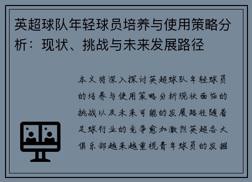 英超球队年轻球员培养与使用策略分析:现状、挑战与未来发展路径 英超球队年轻球员培养与使用策略分析:现状、挑战与未来发展路径