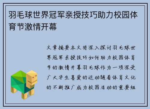 羽毛球世界冠军亲授技巧助力校园体育节激情开幕 羽毛球世界冠军亲授技巧助力校园体育节激情开幕