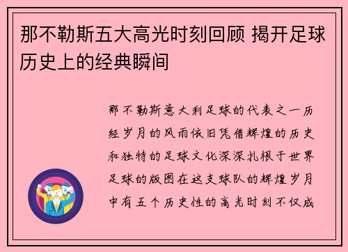 那不勒斯五大高光时刻回顾 揭开足球历史上的经典瞬间 那不勒斯五大高光时刻回顾 揭开足球历史上的经典瞬间