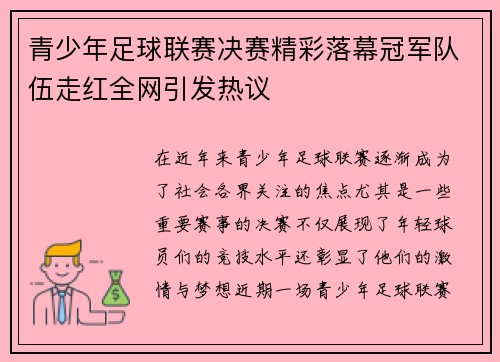 青少年足球联赛决赛精彩落幕冠军队伍走红全网引发热议