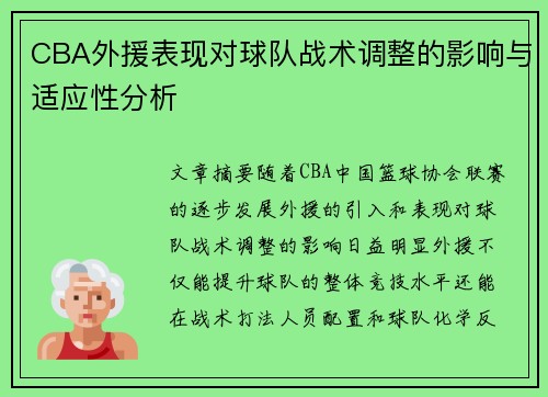 CBA外援表现对球队战术调整的影响与适应性分析 CBA外援表现对球队战术调整的影响与适应性分析