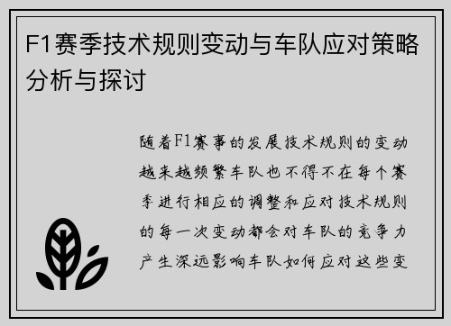 F1赛季技术规则变动与车队应对策略分析与探讨 F1赛季技术规则变动与车队应对策略分析与探讨