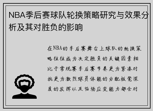NBA季后赛球队轮换策略研究与效果分析及其对胜负的影响 NBA季后赛球队轮换策略研究与效果分析及其对胜负的影响