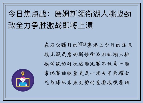 今日焦点战：詹姆斯领衔湖人挑战劲敌全力争胜激战即将上演