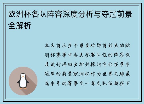 欧洲杯各队阵容深度分析与夺冠前景全解析 欧洲杯各队阵容深度分析与夺冠前景全解析