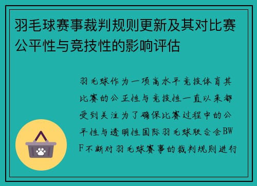 羽毛球赛事裁判规则更新及其对比赛公平性与竞技性的影响评估
