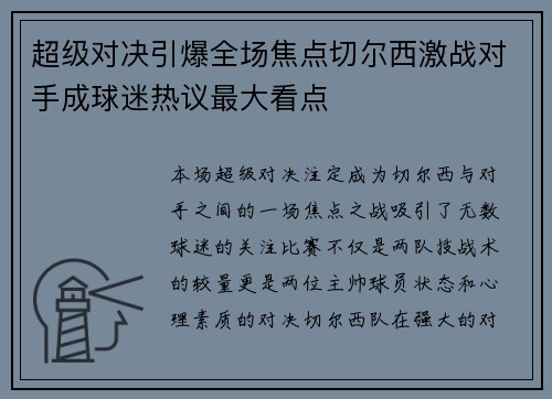 超级对决引爆全场焦点切尔西激战对手成球迷热议最大看点
