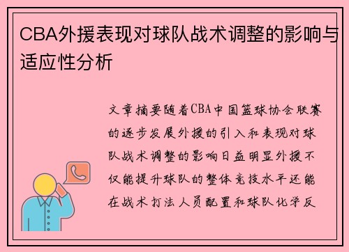 CBA外援表现对球队战术调整的影响与适应性分析 CBA外援表现对球队战术调整的影响与适应性分析