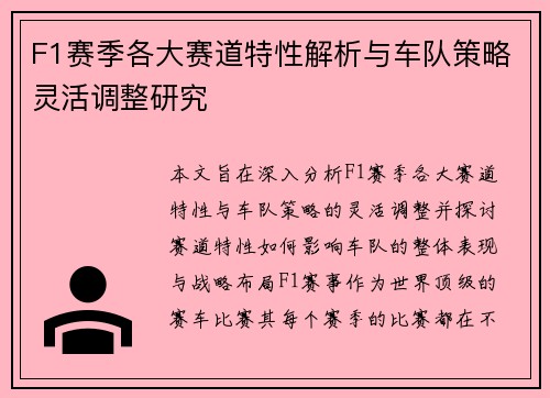 F1赛季各大赛道特性解析与车队策略灵活调整研究
