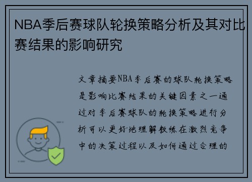 NBA季后赛球队轮换策略分析及其对比赛结果的影响研究 NBA季后赛球队轮换策略分析及其对比赛结果的影响研究