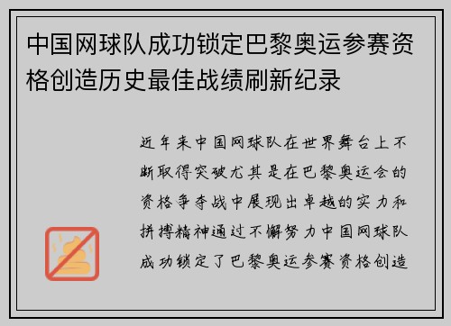 中国网球队成功锁定巴黎奥运参赛资格创造历史最佳战绩刷新纪录