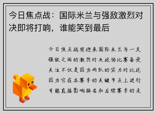 今日焦点战:国际米兰与强敌激烈对决即将打响,谁能笑到最后 今日焦点战:国际米兰与强敌激烈对决即将打响,谁能笑到最后