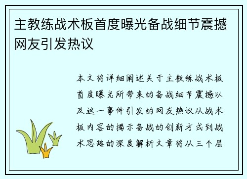 主教练战术板首度曝光备战细节震撼网友引发热议 主教练战术板首度曝光备战细节震撼网友引发热议
