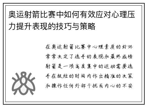 奥运射箭比赛中如何有效应对心理压力提升表现的技巧与策略 奥运射箭比赛中如何有效应对心理压力提升表现的技巧与策略