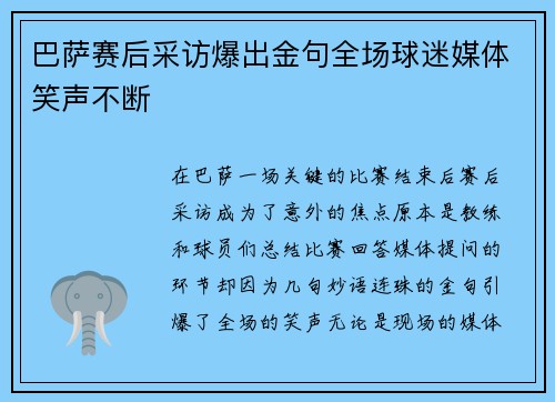 巴萨赛后采访爆出金句全场球迷媒体笑声不断