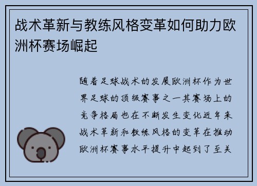 战术革新与教练风格变革如何助力欧洲杯赛场崛起 战术革新与教练风格变革如何助力欧洲杯赛场崛起