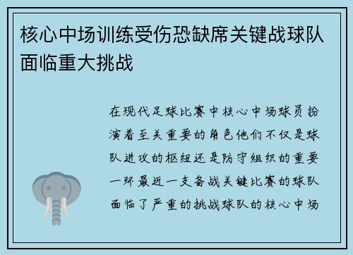 核心中场训练受伤恐缺席关键战球队面临重大挑战 核心中场训练受伤恐缺席关键战球队面临重大挑战