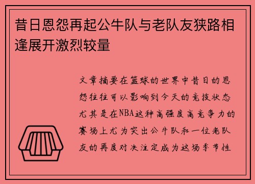 昔日恩怨再起公牛队与老队友狭路相逢展开激烈较量 昔日恩怨再起公牛队与老队友狭路相逢展开激烈较量