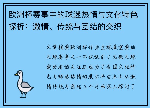 欧洲杯赛事中的球迷热情与文化特色探析：激情、传统与团结的交织