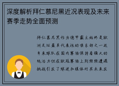 深度解析拜仁慕尼黑近况表现及未来赛季走势全面预测