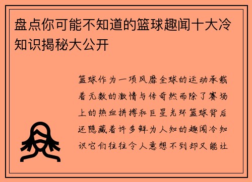 盘点你可能不知道的篮球趣闻十大冷知识揭秘大公开
