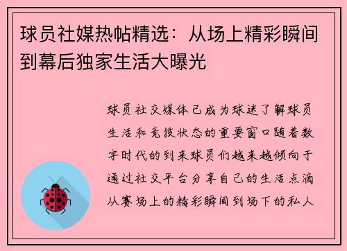 球员社媒热帖精选：从场上精彩瞬间到幕后独家生活大曝光