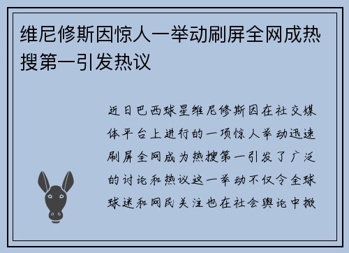 维尼修斯因惊人一举动刷屏全网成热搜第一引发热议
