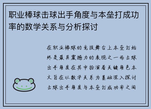职业棒球击球出手角度与本垒打成功率的数学关系与分析探讨