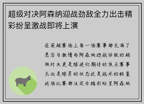 超级对决阿森纳迎战劲敌全力出击精彩纷呈激战即将上演