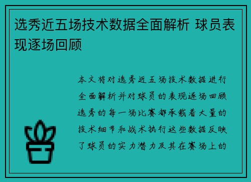 选秀近五场技术数据全面解析 球员表现逐场回顾 选秀近五场技术数据全面解析 球员表现逐场回顾