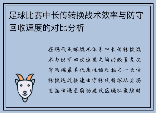足球比赛中长传转换战术效率与防守回收速度的对比分析