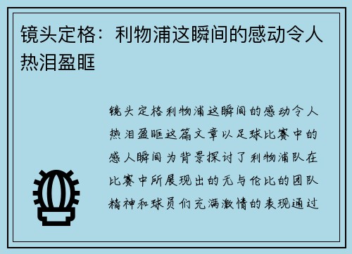 镜头定格:利物浦这瞬间的感动令人热泪盈眶 镜头定格:利物浦这瞬间的感动令人热泪盈眶