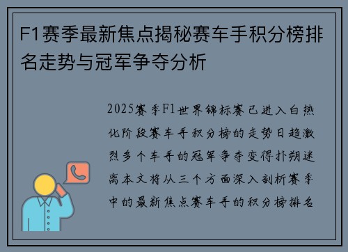 F1赛季最新焦点揭秘赛车手积分榜排名走势与冠军争夺分析