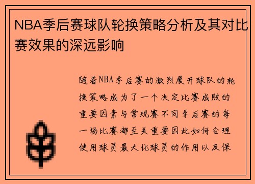 NBA季后赛球队轮换策略分析及其对比赛效果的深远影响