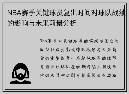 NBA赛季关键球员复出时间对球队战绩的影响与未来前景分析 NBA赛季关键球员复出时间对球队战绩的影响与未来前景分析