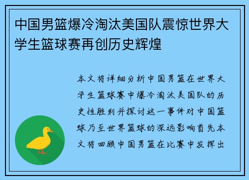 中国男篮爆冷淘汰美国队震惊世界大学生篮球赛再创历史辉煌