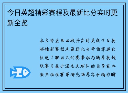 今日英超精彩赛程及最新比分实时更新全览 今日英超精彩赛程及最新比分实时更新全览