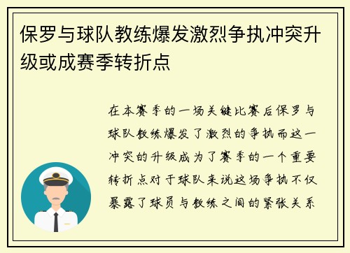 保罗与球队教练爆发激烈争执冲突升级或成赛季转折点 保罗与球队教练爆发激烈争执冲突升级或成赛季转折点