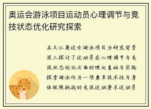 奥运会游泳项目运动员心理调节与竞技状态优化研究探索