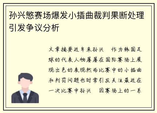 孙兴慜赛场爆发小插曲裁判果断处理引发争议分析 孙兴慜赛场爆发小插曲裁判果断处理引发争议分析
