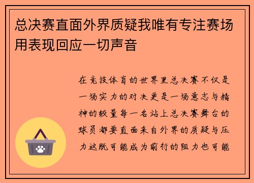 总决赛直面外界质疑我唯有专注赛场用表现回应一切声音