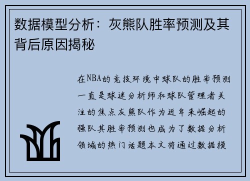 数据模型分析：灰熊队胜率预测及其背后原因揭秘