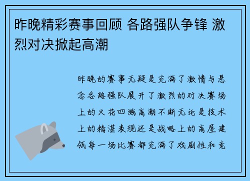 昨晚精彩赛事回顾 各路强队争锋 激烈对决掀起高潮