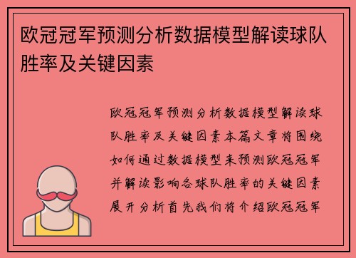 欧冠冠军预测分析数据模型解读球队胜率及关键因素 欧冠冠军预测分析数据模型解读球队胜率及关键因素