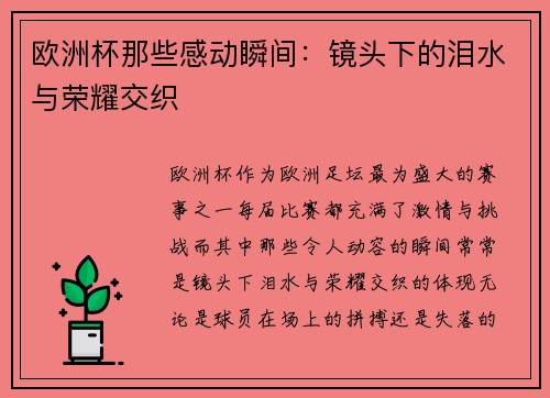 欧洲杯那些感动瞬间:镜头下的泪水与荣耀交织 欧洲杯那些感动瞬间:镜头下的泪水与荣耀交织