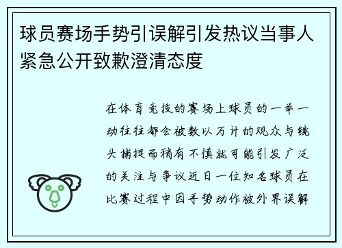 球员赛场手势引误解引发热议当事人紧急公开致歉澄清态度 球员赛场手势引误解引发热议当事人紧急公开致歉澄清态度