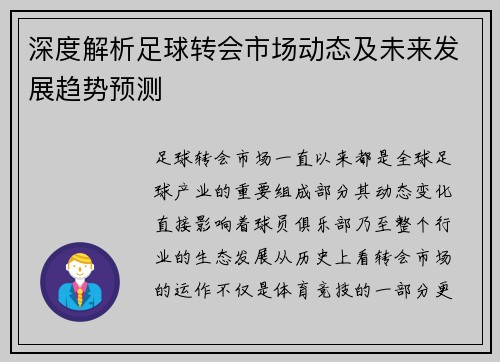 深度解析足球转会市场动态及未来发展趋势预测