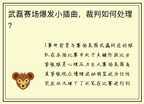 武磊赛场爆发小插曲，裁判如何处理？